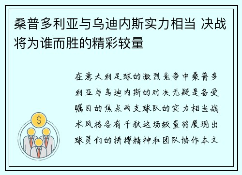 桑普多利亚与乌迪内斯实力相当 决战将为谁而胜的精彩较量