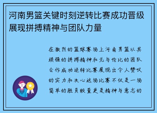 河南男篮关键时刻逆转比赛成功晋级展现拼搏精神与团队力量