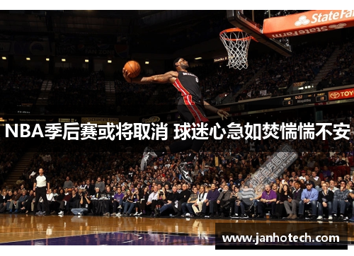 NBA季后赛或将取消 球迷心急如焚惴惴不安