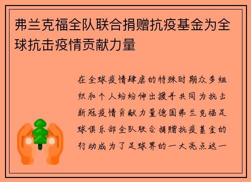 弗兰克福全队联合捐赠抗疫基金为全球抗击疫情贡献力量