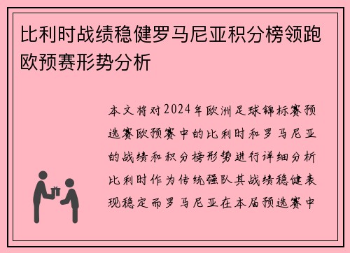 比利时战绩稳健罗马尼亚积分榜领跑欧预赛形势分析