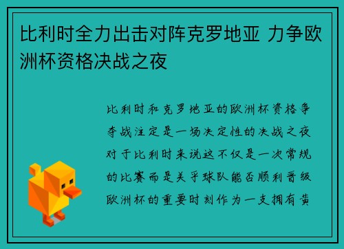 比利时全力出击对阵克罗地亚 力争欧洲杯资格决战之夜