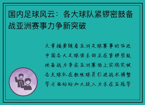 国内足球风云：各大球队紧锣密鼓备战亚洲赛事力争新突破