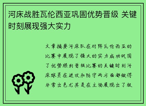 河床战胜瓦伦西亚巩固优势晋级 关键时刻展现强大实力