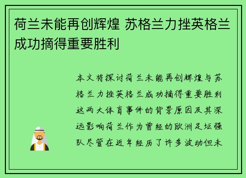 荷兰未能再创辉煌 苏格兰力挫英格兰成功摘得重要胜利