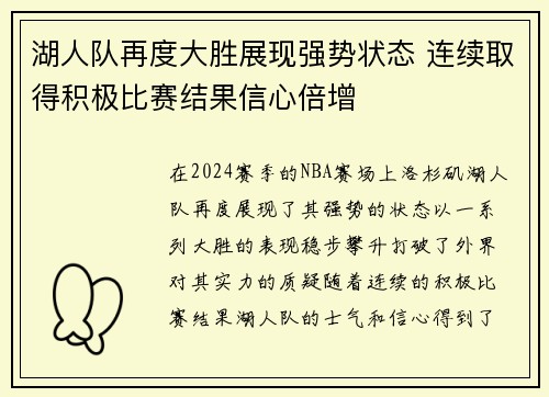 湖人队再度大胜展现强势状态 连续取得积极比赛结果信心倍增