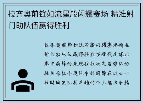 拉齐奥前锋如流星般闪耀赛场 精准射门助队伍赢得胜利