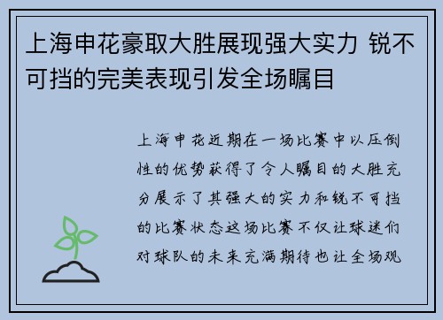 上海申花豪取大胜展现强大实力 锐不可挡的完美表现引发全场瞩目