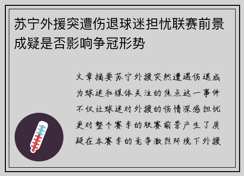 苏宁外援突遭伤退球迷担忧联赛前景成疑是否影响争冠形势