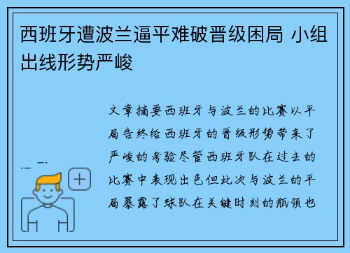 西班牙遭波兰逼平难破晋级困局 小组出线形势严峻