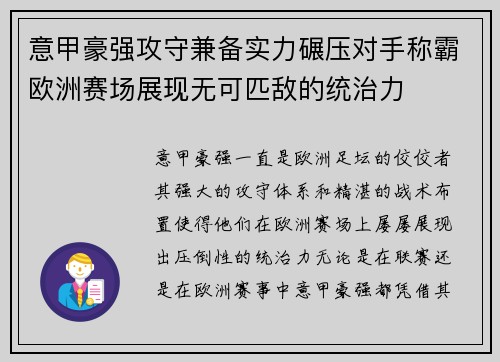 意甲豪强攻守兼备实力碾压对手称霸欧洲赛场展现无可匹敌的统治力