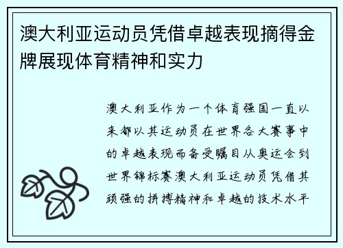 澳大利亚运动员凭借卓越表现摘得金牌展现体育精神和实力