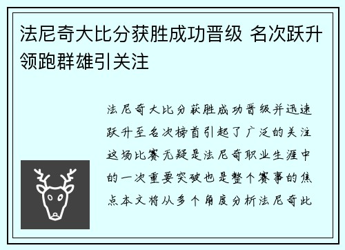 法尼奇大比分获胜成功晋级 名次跃升领跑群雄引关注