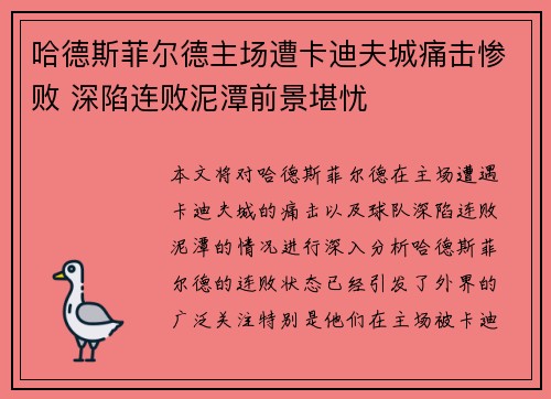 哈德斯菲尔德主场遭卡迪夫城痛击惨败 深陷连败泥潭前景堪忧