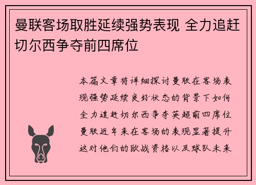 曼联客场取胜延续强势表现 全力追赶切尔西争夺前四席位