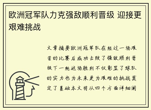 欧洲冠军队力克强敌顺利晋级 迎接更艰难挑战