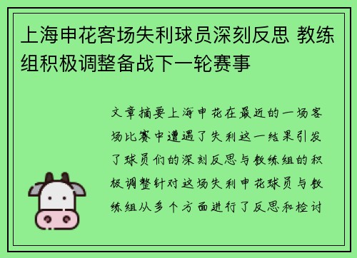 上海申花客场失利球员深刻反思 教练组积极调整备战下一轮赛事