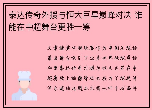 泰达传奇外援与恒大巨星巅峰对决 谁能在中超舞台更胜一筹