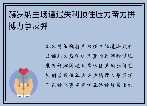 赫罗纳主场遭遇失利顶住压力奋力拼搏力争反弹