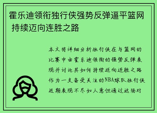 霍乐迪领衔独行侠强势反弹逼平篮网 持续迈向连胜之路