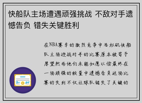 快船队主场遭遇顽强挑战 不敌对手遗憾告负 错失关键胜利