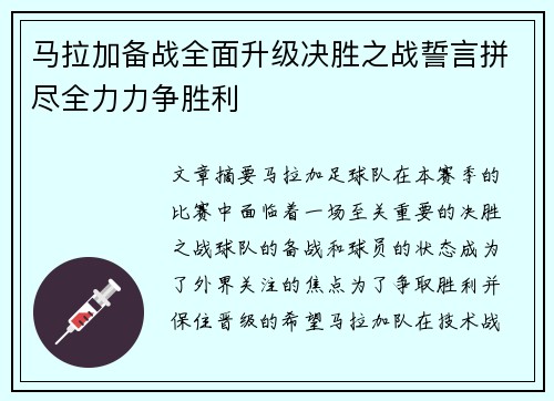 马拉加备战全面升级决胜之战誓言拼尽全力力争胜利