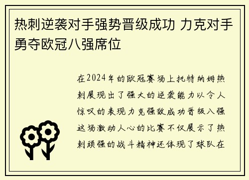 热刺逆袭对手强势晋级成功 力克对手勇夺欧冠八强席位