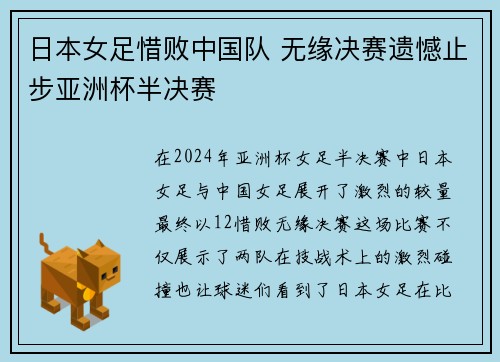 日本女足惜败中国队 无缘决赛遗憾止步亚洲杯半决赛