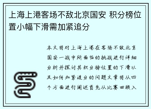 上海上港客场不敌北京国安 积分榜位置小幅下滑需加紧追分