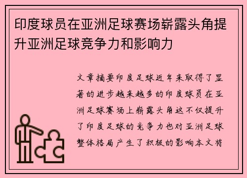 印度球员在亚洲足球赛场崭露头角提升亚洲足球竞争力和影响力