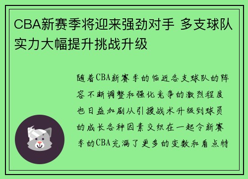 CBA新赛季将迎来强劲对手 多支球队实力大幅提升挑战升级