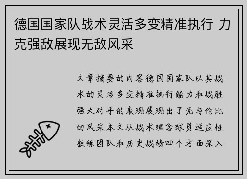 德国国家队战术灵活多变精准执行 力克强敌展现无敌风采