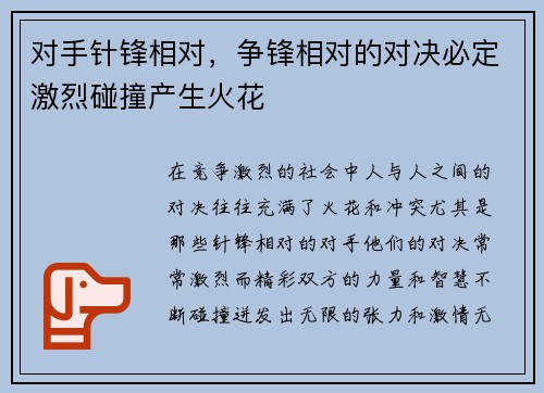 对手针锋相对，争锋相对的对决必定激烈碰撞产生火花