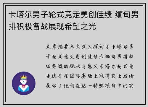 卡塔尔男子轮式竞走勇创佳绩 缅甸男排积极备战展现希望之光