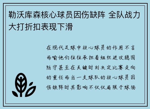 勒沃库森核心球员因伤缺阵 全队战力大打折扣表现下滑