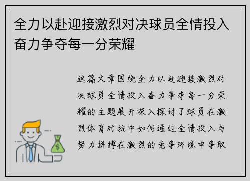 全力以赴迎接激烈对决球员全情投入奋力争夺每一分荣耀