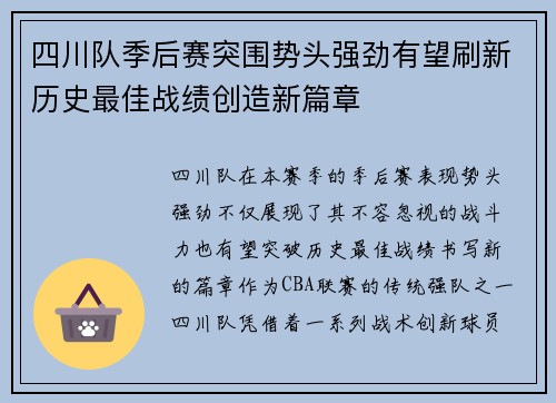 四川队季后赛突围势头强劲有望刷新历史最佳战绩创造新篇章