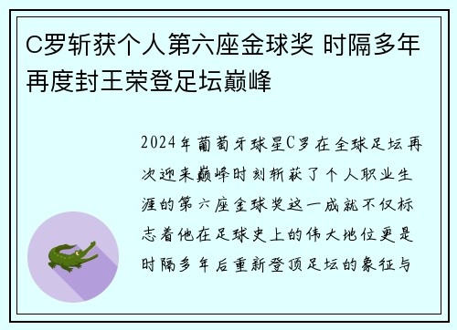 C罗斩获个人第六座金球奖 时隔多年再度封王荣登足坛巅峰