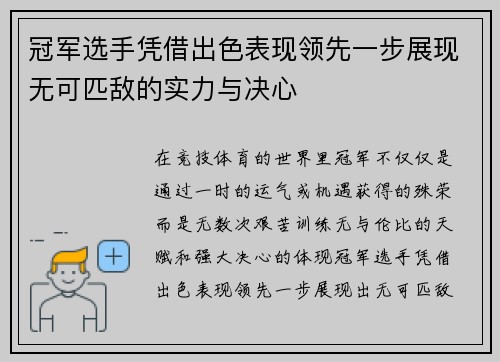 冠军选手凭借出色表现领先一步展现无可匹敌的实力与决心