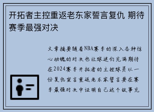 开拓者主控重返老东家誓言复仇 期待赛季最强对决