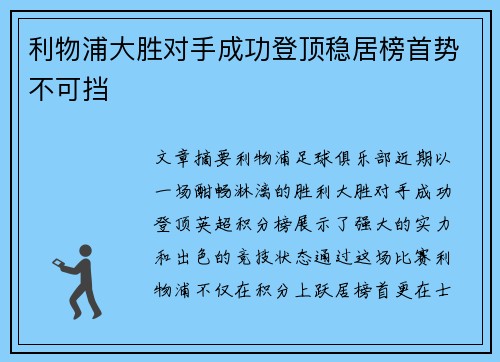 利物浦大胜对手成功登顶稳居榜首势不可挡