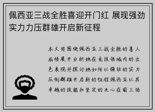 佩西亚三战全胜喜迎开门红 展现强劲实力力压群雄开启新征程