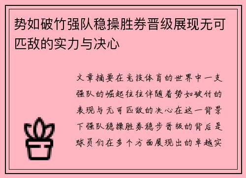 势如破竹强队稳操胜券晋级展现无可匹敌的实力与决心