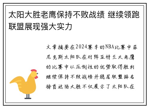 太阳大胜老鹰保持不败战绩 继续领跑联盟展现强大实力