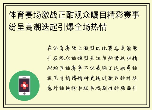 体育赛场激战正酣观众瞩目精彩赛事纷呈高潮迭起引爆全场热情