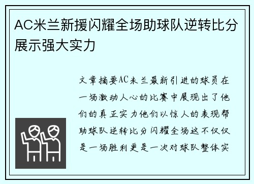 AC米兰新援闪耀全场助球队逆转比分展示强大实力