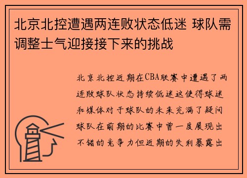 北京北控遭遇两连败状态低迷 球队需调整士气迎接接下来的挑战