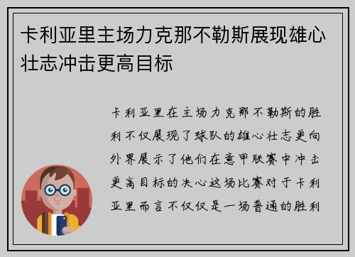 卡利亚里主场力克那不勒斯展现雄心壮志冲击更高目标