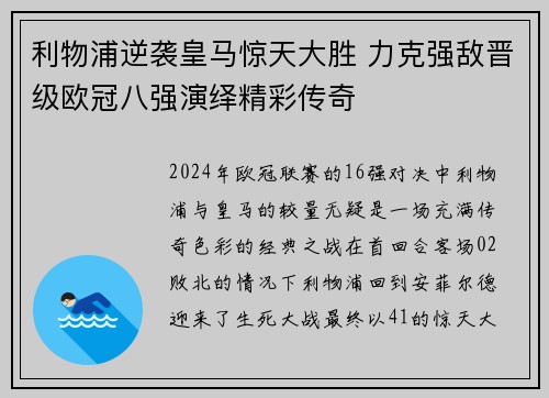 利物浦逆袭皇马惊天大胜 力克强敌晋级欧冠八强演绎精彩传奇