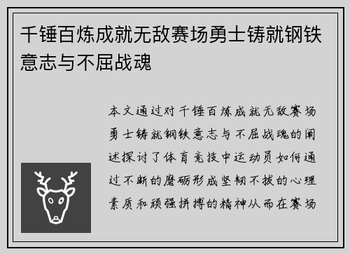 千锤百炼成就无敌赛场勇士铸就钢铁意志与不屈战魂